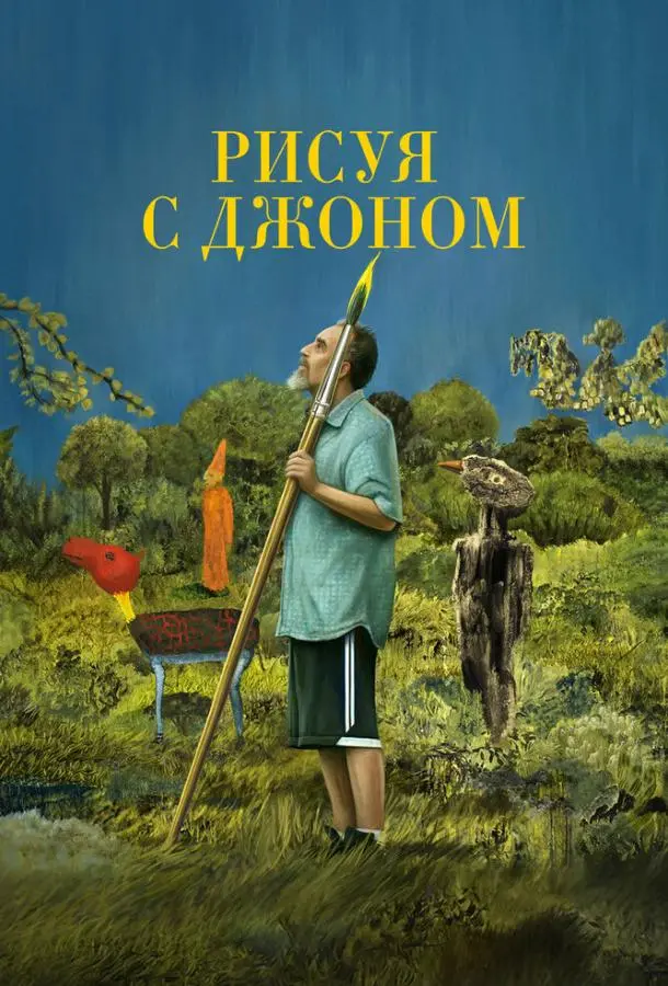 Рисуя с Джоном