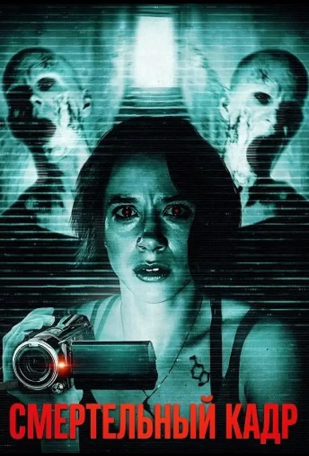 Смертельный кадр
